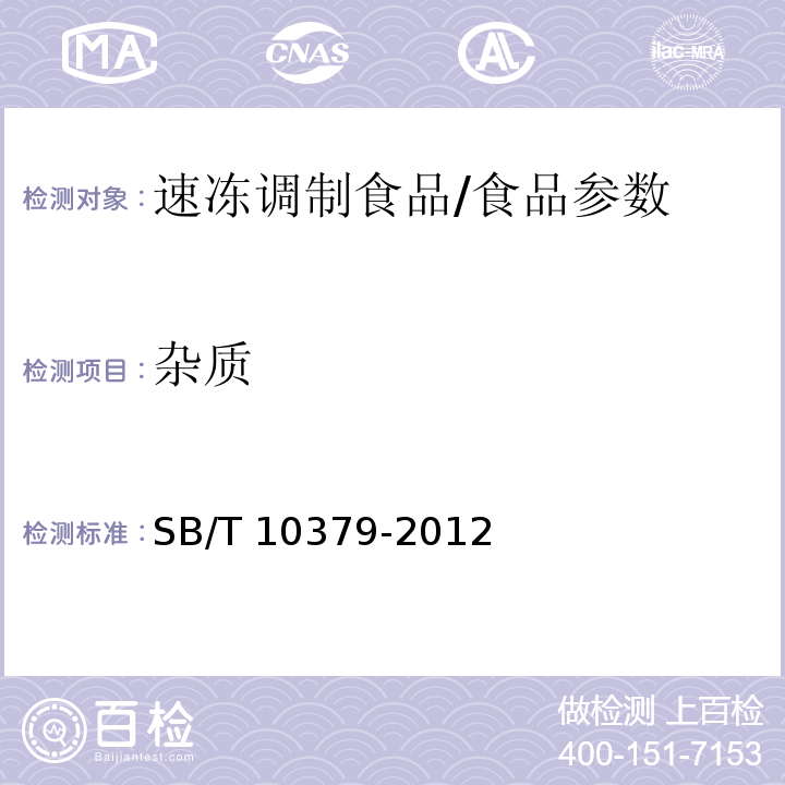 杂质 速冻调制食品/SB/T 10379-2012
