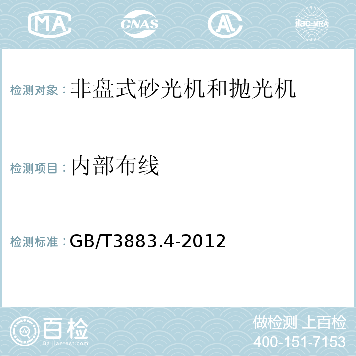 内部布线 手持式电动工具的安全第2部分:非盘式砂光机和抛光机的专用要求 GB/T3883.4-2012