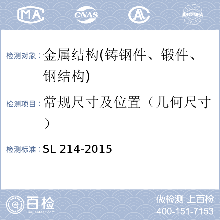 常规尺寸及位置（几何尺寸） SL 214-2015 水闸安全评价导则(附条文说明)