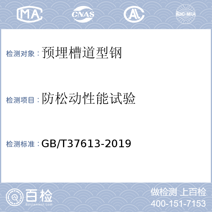 防松动性能试验 预埋槽道型钢 GB/T37613-2019