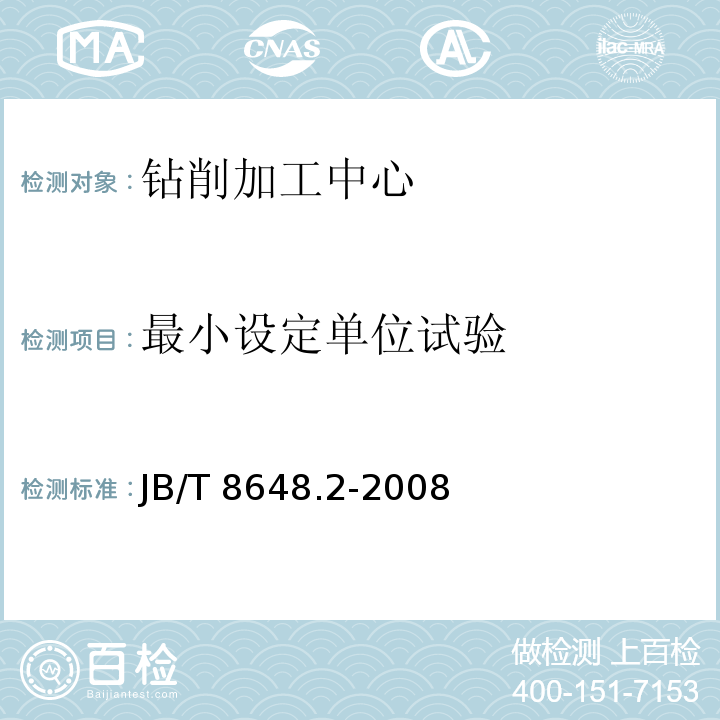 最小设定单位试验 JB/T 8648.2-2008 钻削加工中心 第2部分:技术条件