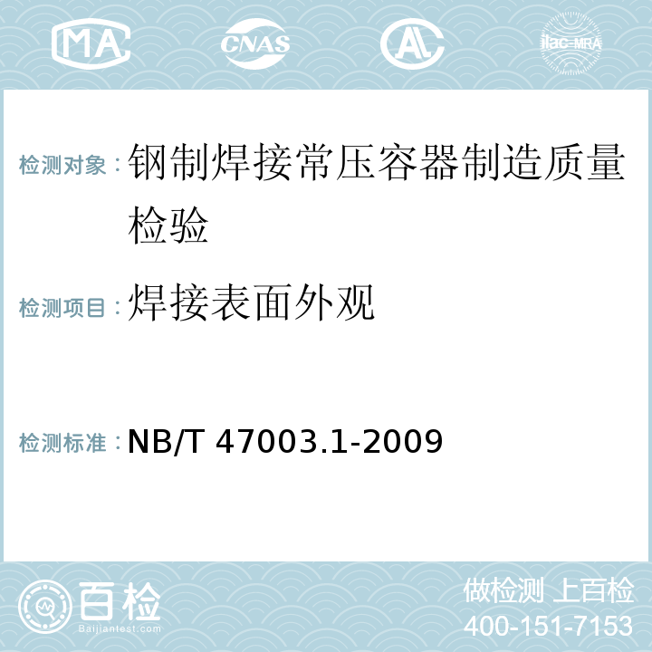 焊接表面外观 NB/T 47003.1-2009 钢制焊接常压容器(附标准释义)(同JB/T 4735.1-2009)