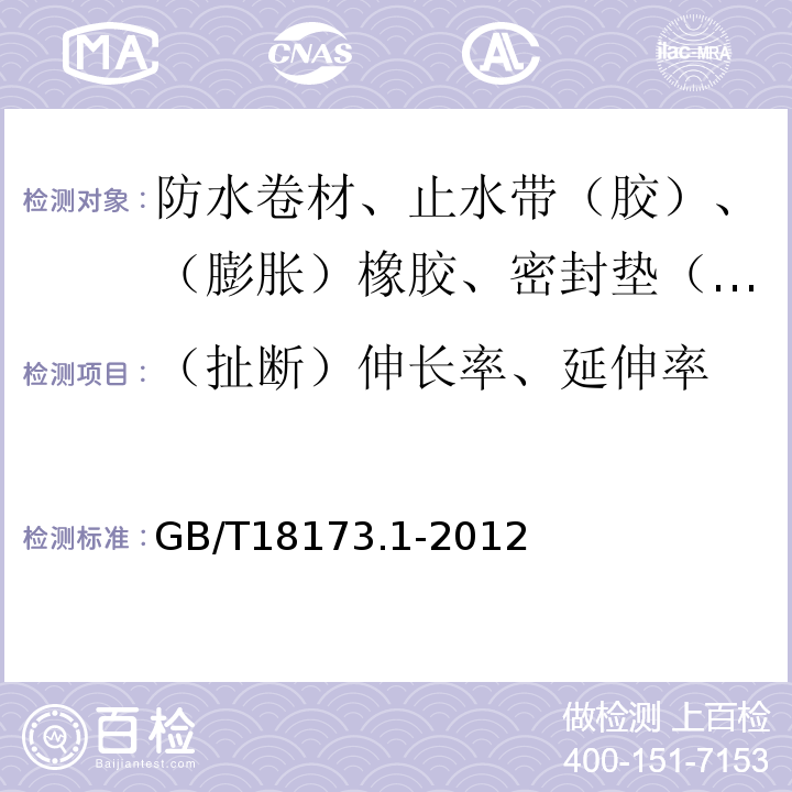 （扯断）伸长率、延伸率 高分子防水材料 第1部分：片材 GB/T18173.1-2012