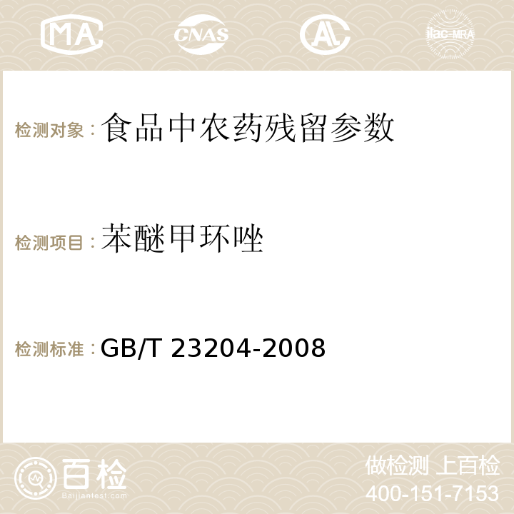 苯醚甲环唑 茶叶中519种农药及化学品残留量的测定气相色谱-质谱法 GB/T 23204-2008