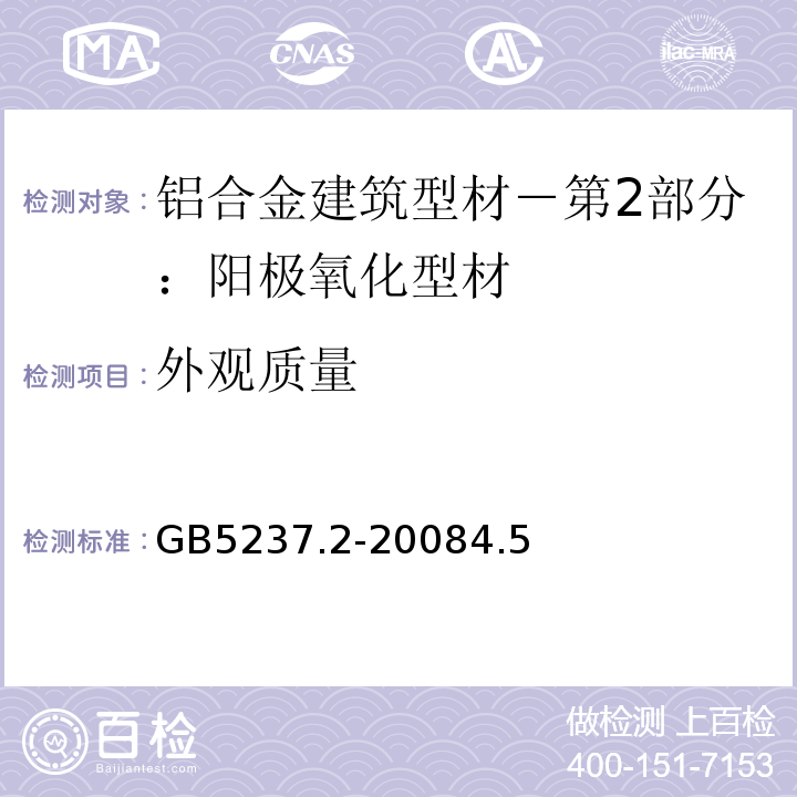 外观质量 铝合金建筑型材－第2部分：阳极氧化型材GB5237.2-20084.5