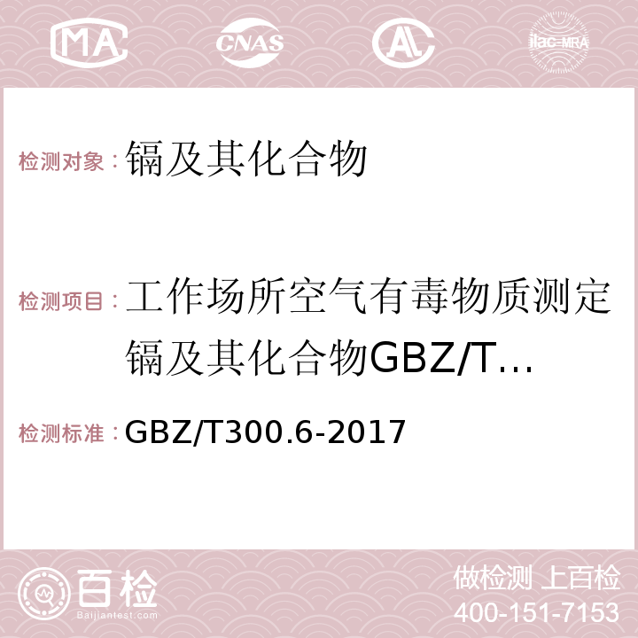 工作场所空气有毒物质测定镉及其化合物GBZ/T160.5-2004 工作场所空气有毒物质测定第6部分镉及其化合物GBZ/T300.6-2017