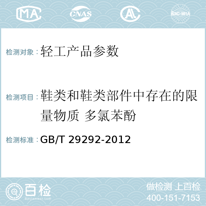 鞋类和鞋类部件中存在的限量物质 多氯苯酚 GB/T 29292-2012 鞋类 鞋类和鞋类部件中存在的限量物质