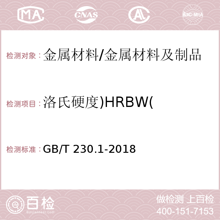 洛氏硬度)HRBW( 金属材料 洛氏硬度试验 第1部分：试验方法/GB/T 230.1-2018