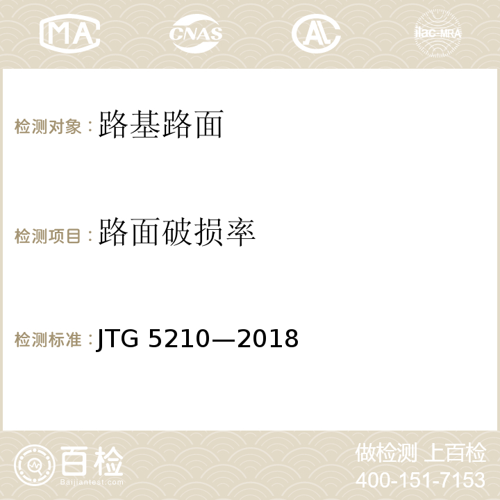 路面破损率 JTG 5210-2018 公路技术状况评定标准(附条文说明)