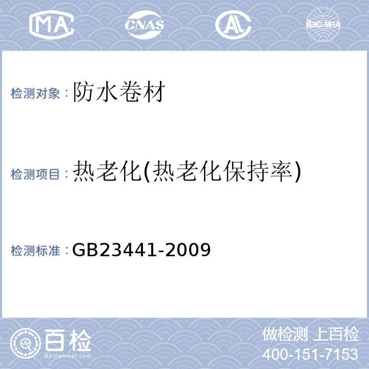 热老化(热老化保持率) 自粘聚合物改性沥青防水卷材 GB23441-2009