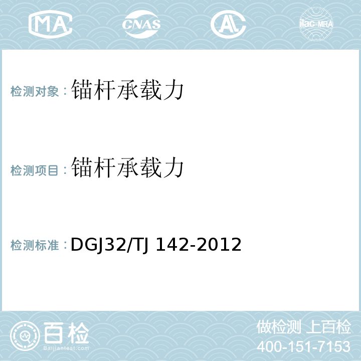 锚杆承载力 建筑地基基础检测规程 DGJ32/TJ 142-2012
