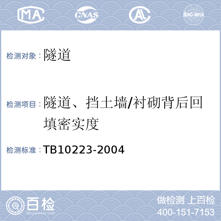 隧道、挡土墙/衬砌背后回填密实度 铁路隧道衬砌质量无损检测规程