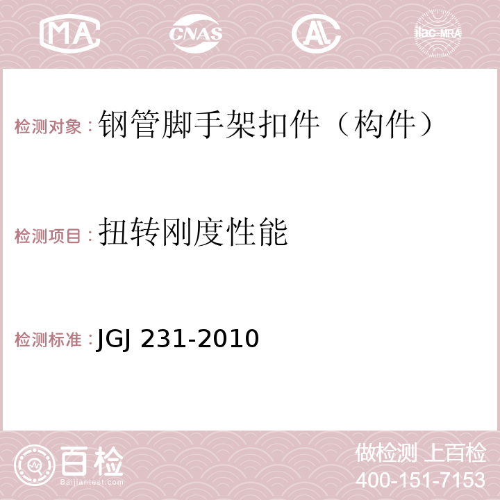 扭转刚度性能 JGJ 231-2010 建筑施工承插型盘扣式钢管支架安全技术规程(附条文说明)