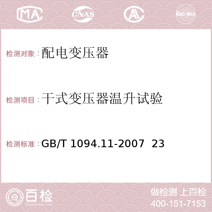 干式变压器温升试验 电力变压器 第11部分：干式变压器GB/T 1094.11-2007 23