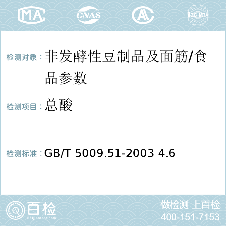 总酸 非发酵性豆制品及面筋卫生标准的分析方法/GB/T 5009.51-2003 4.6