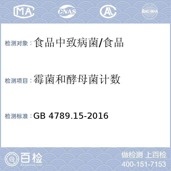 霉菌和酵母菌計數 食品微生物學檢驗 霉菌和酵母計數/GB 4789.15-2016