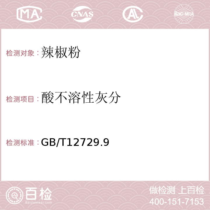 酸不溶性灰分 GB/T 12729 GB/T12729.9