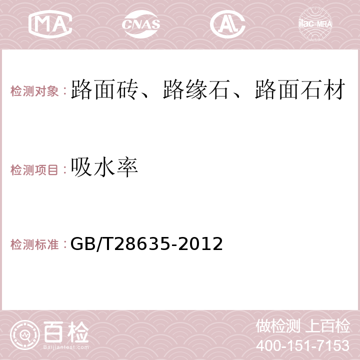 吸水率 GB/T28635-2012