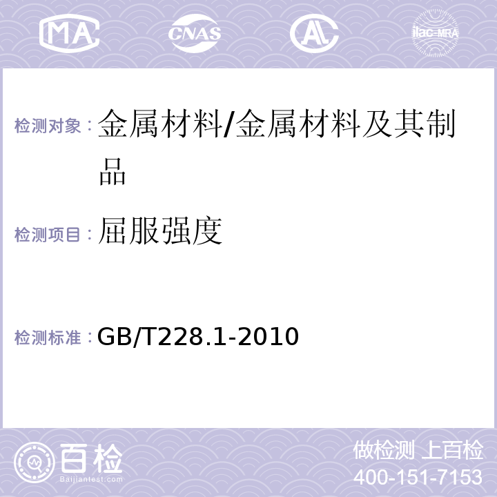 屈服强度 金属材料拉伸试验方法 第一部分：室温试验方法 /GB/T228.1-2010