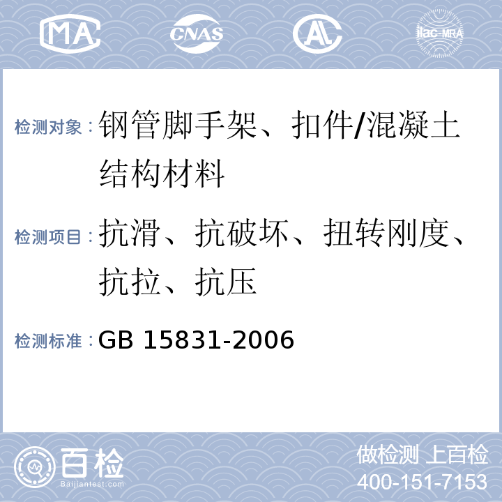 抗滑、抗破坏、扭转刚度、抗拉、抗压 钢管脚手架扣件 （6.2～6.5）/GB 15831-2006