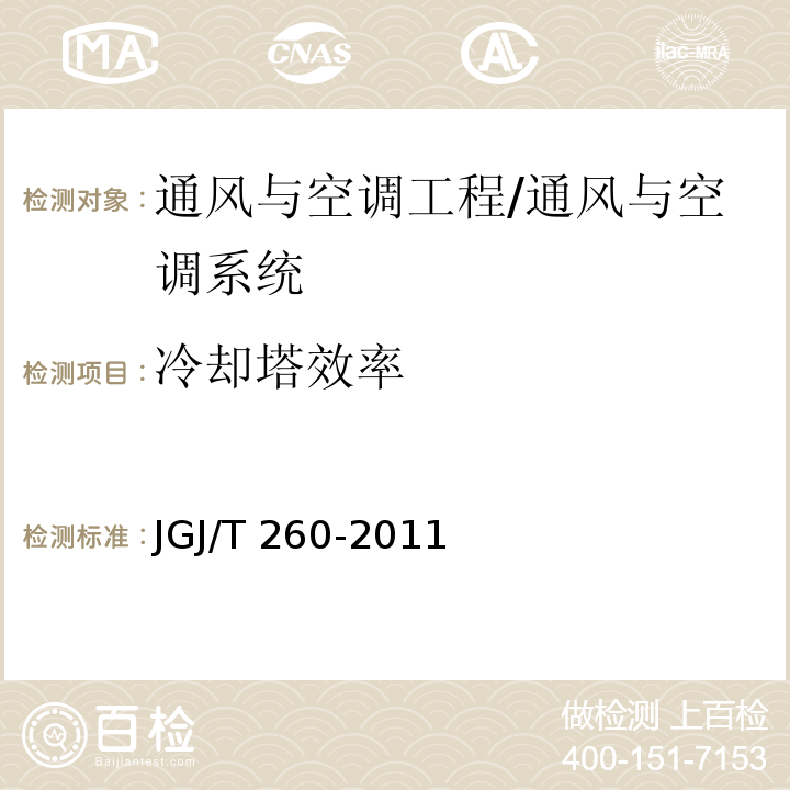 冷却塔效率 采暖通风与空气调节工程检测技术规程 /JGJ/T 260-2011