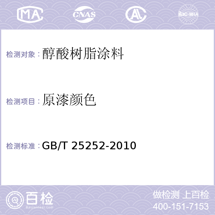 原漆颜色 酚醛树脂防锈涂料GB/T 25252-2010