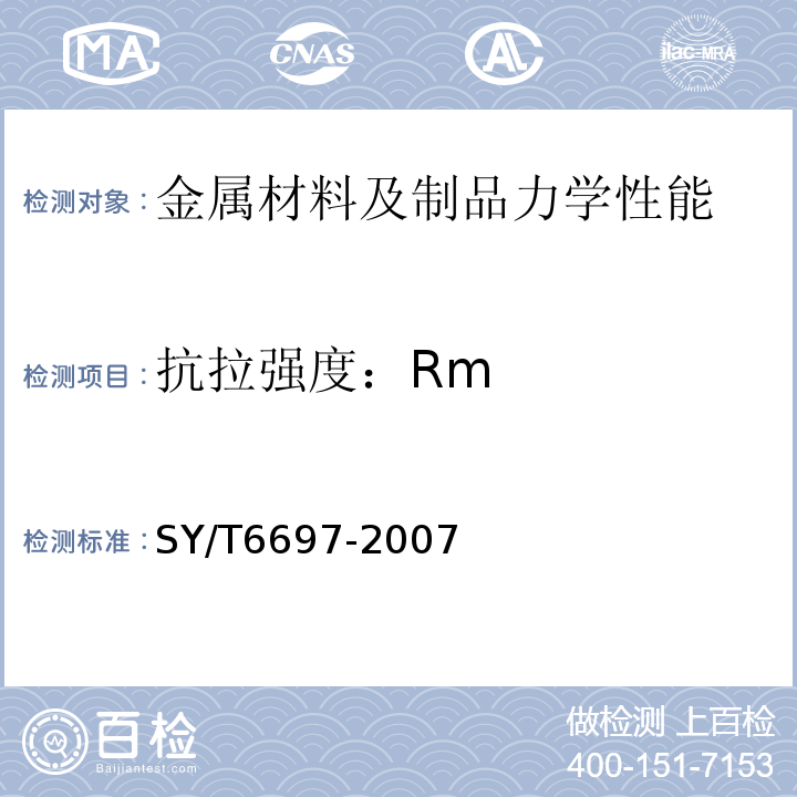 抗拉强度：Rm SY/T 6697-2007 钻杆管体