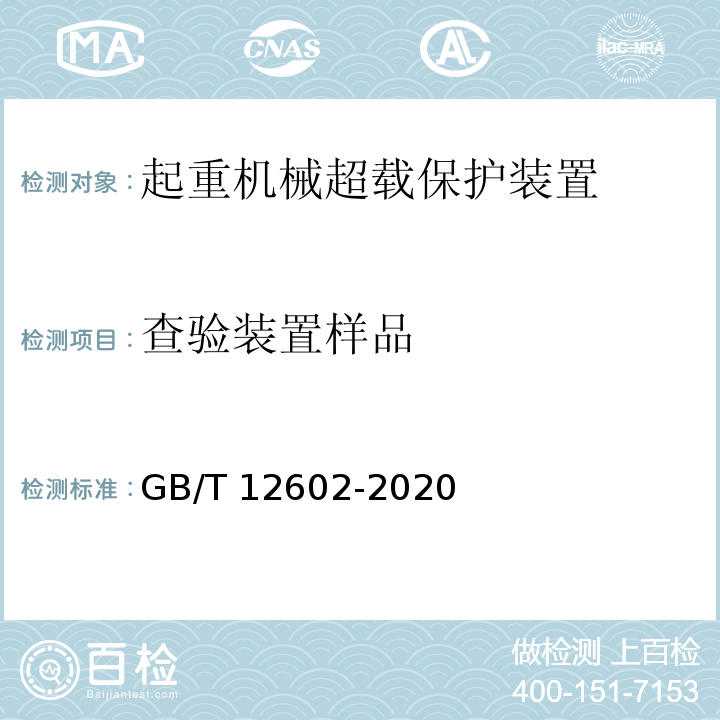 查验装置样品 GB/T 12602-2020 起重机械超载保护装置