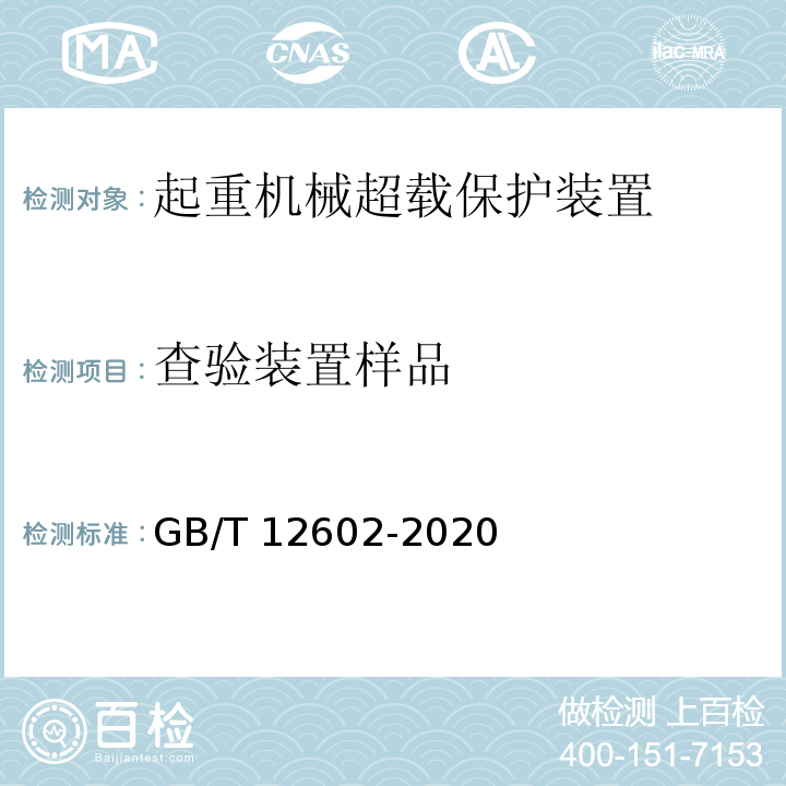 查验装置样品 起重机械超载保护装置GB/T 12602-2020