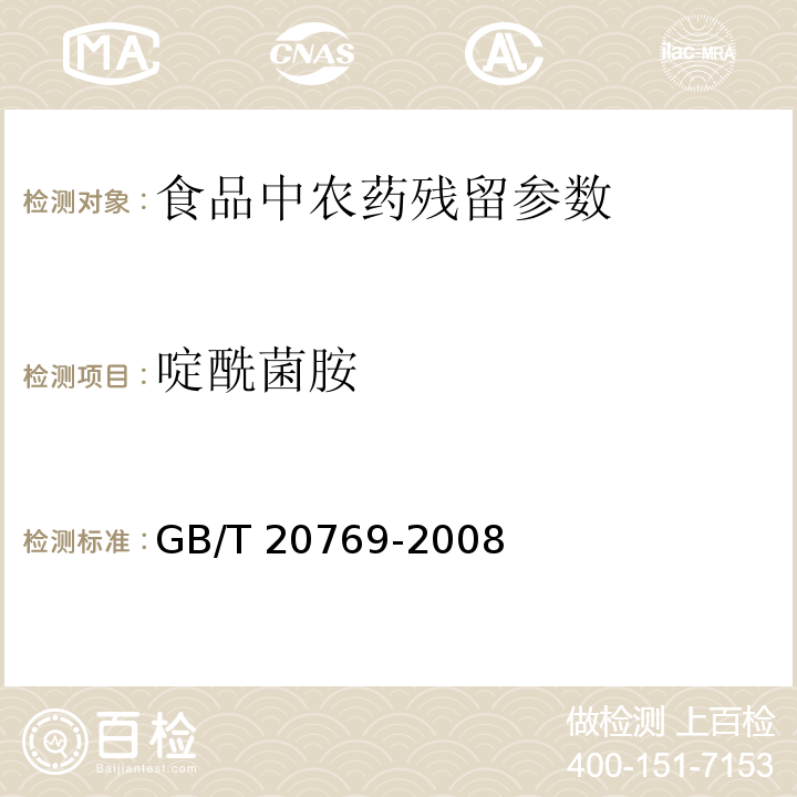 啶酰菌胺 水果蔬菜中405种农药及相关化学品残留量的测定液相色谱-串联质谱法 GB/T 20769-2008