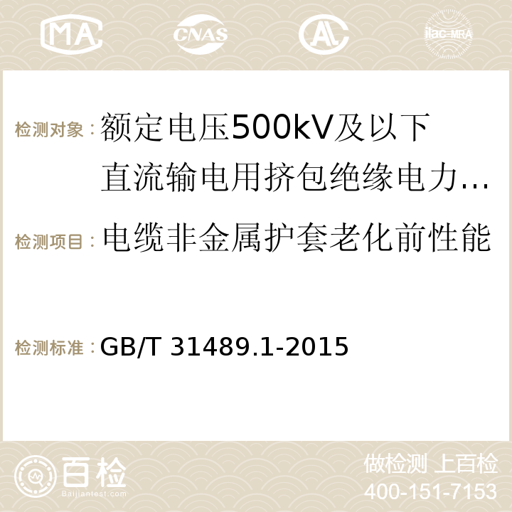 电缆非金属护套老化前性能 额定电压500kV及以下直流输电用挤包绝缘电力电缆系统 第1部分：试验方法和要求GB/T 31489.1-2015