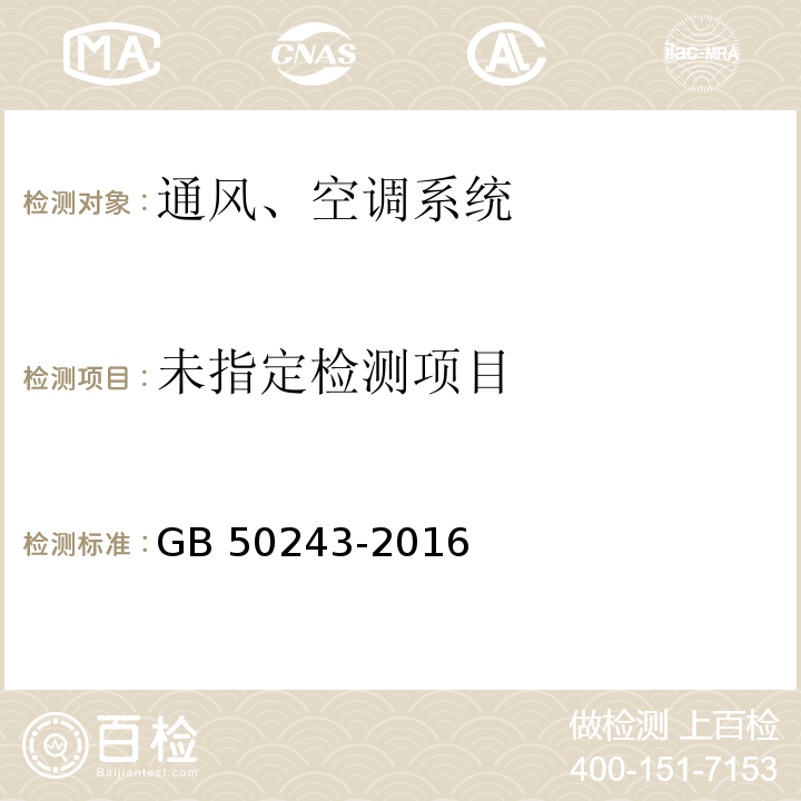 通风与空调工程施工质量验收规范GB 50243-2016/附录E.1