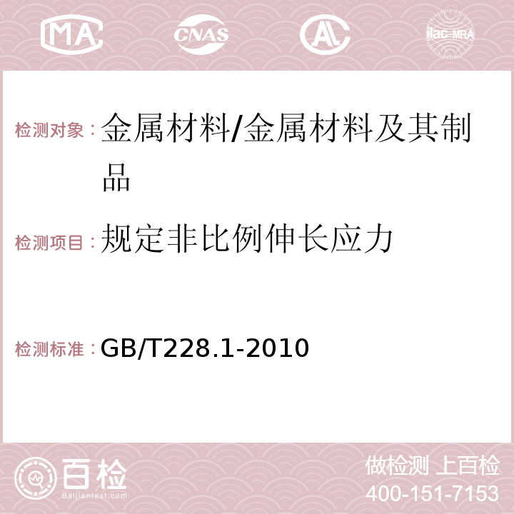 规定非比例伸长应力 金属材料 室温拉伸试验方法 /GB/T228.1-2010