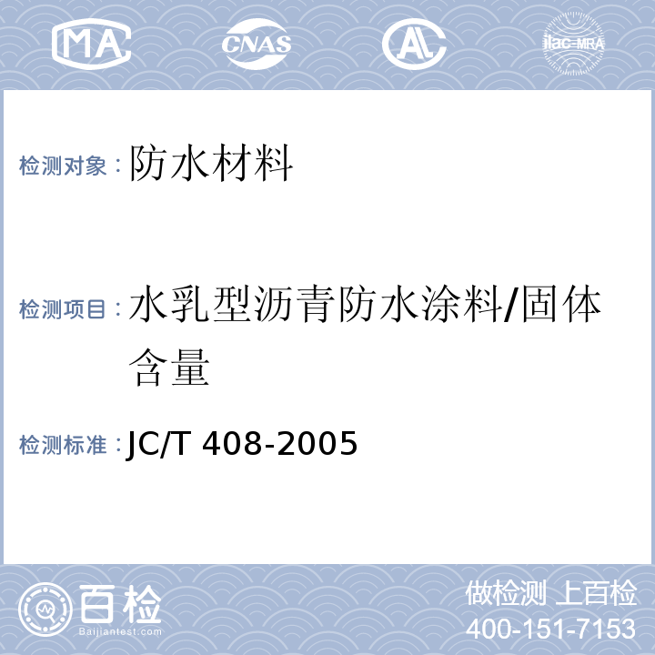水乳型沥青防水涂料/固体含量 JC/T 408-2005 水乳型沥青防水涂料
