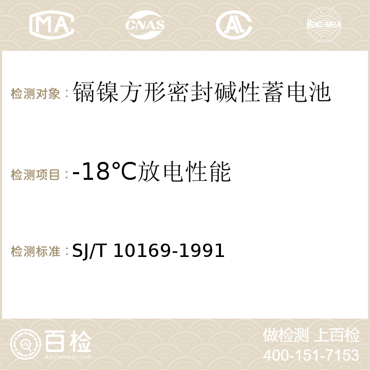 -18℃放电性能 SJ/T 10169-1991 镉镍方形密封碱性蓄电池总规范