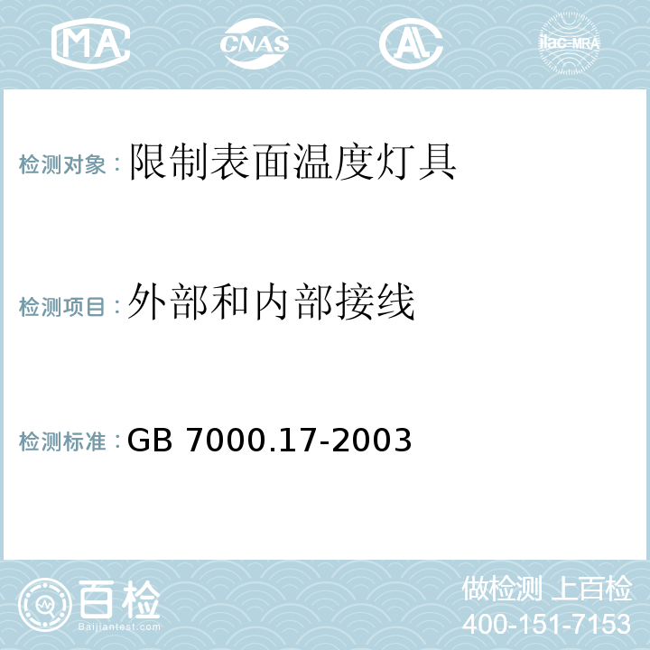 外部和内部接线 限制表面温度灯具安全要求GB 7000.17-2003