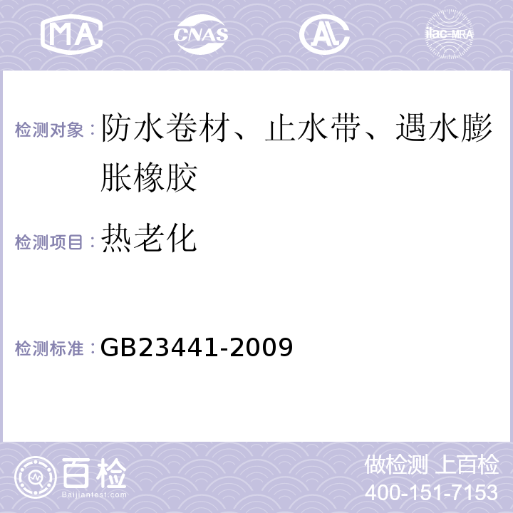 热老化 自粘聚合物沥青防水卷材 GB23441-2009