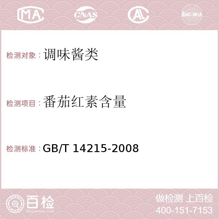 番茄红素含量 番茄酱罐头 GB/T 14215-2008(附录A)