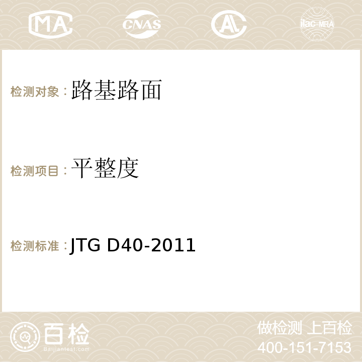 平整度 JTG D40-2011 公路水泥混凝土路面设计规范(附条文说明)(附勘误单)