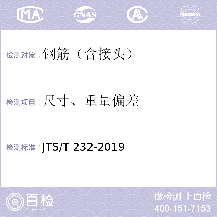 尺寸、重量偏差 水运工程材料试验规程 JTS/T 232-2019