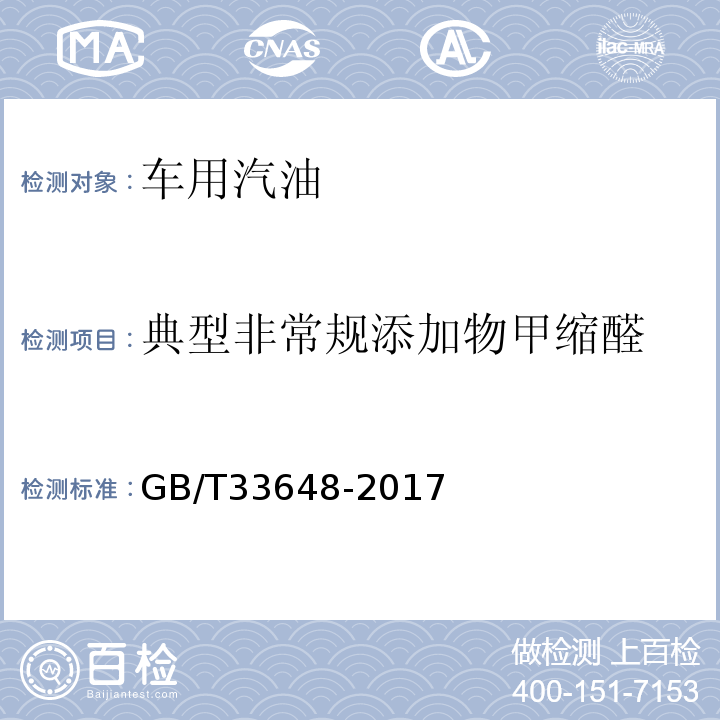 典型非常规添加物甲缩醛 GB/T 33648-2017 车用汽油中典型非常规添加物的识别与测定 红外光谱法