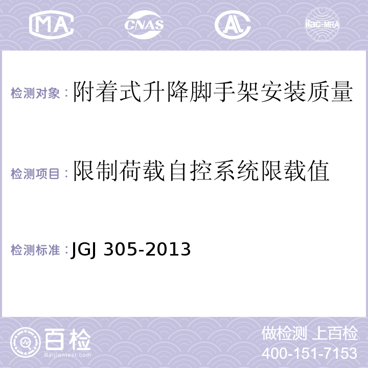 限制荷载自控系统限载值 JGJ 305-2013 建筑施工升降设备设施检验标准(附条文说明)