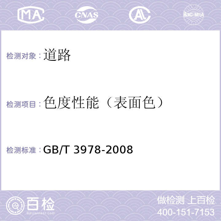 色度性能（表面色） GB/T 3978-2008 标准照明体和几何条件