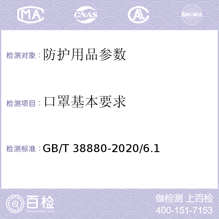 口罩基本要求 儿童口罩技术规范GB/T 38880-2020/6.1