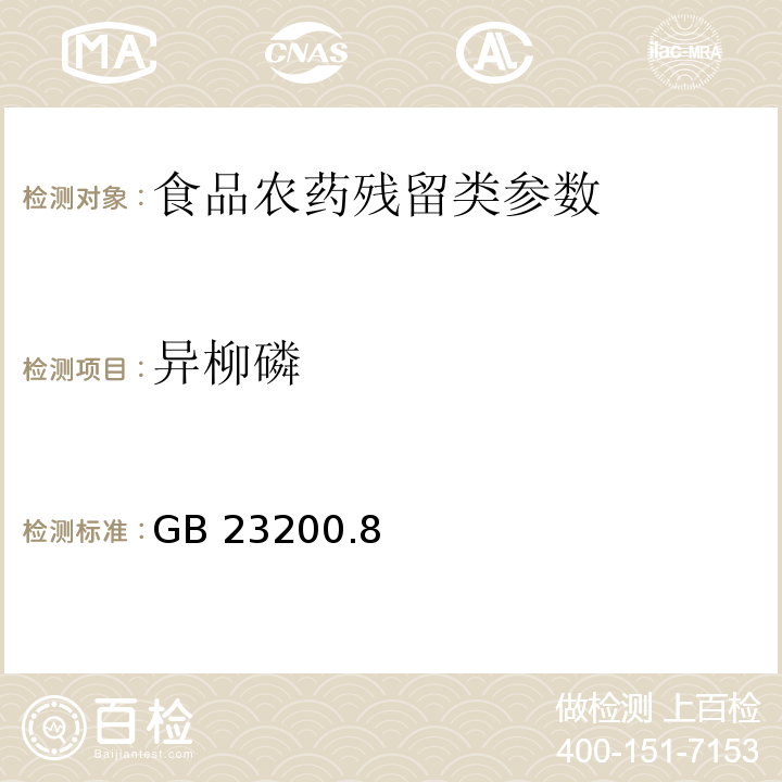 异柳磷 食品安全国家标准水果和蔬菜中500种农药及相关化学品残留量的测定 气相色谱-质谱法 GB 23200.8—2016