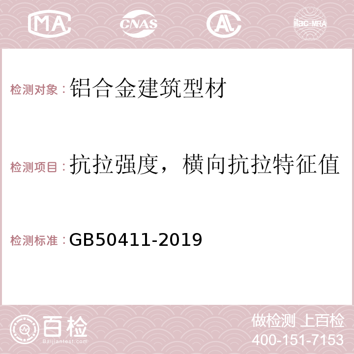 抗拉强度，横向抗拉特征值 建筑节能工程施工质量验收规范 GB50411-2019