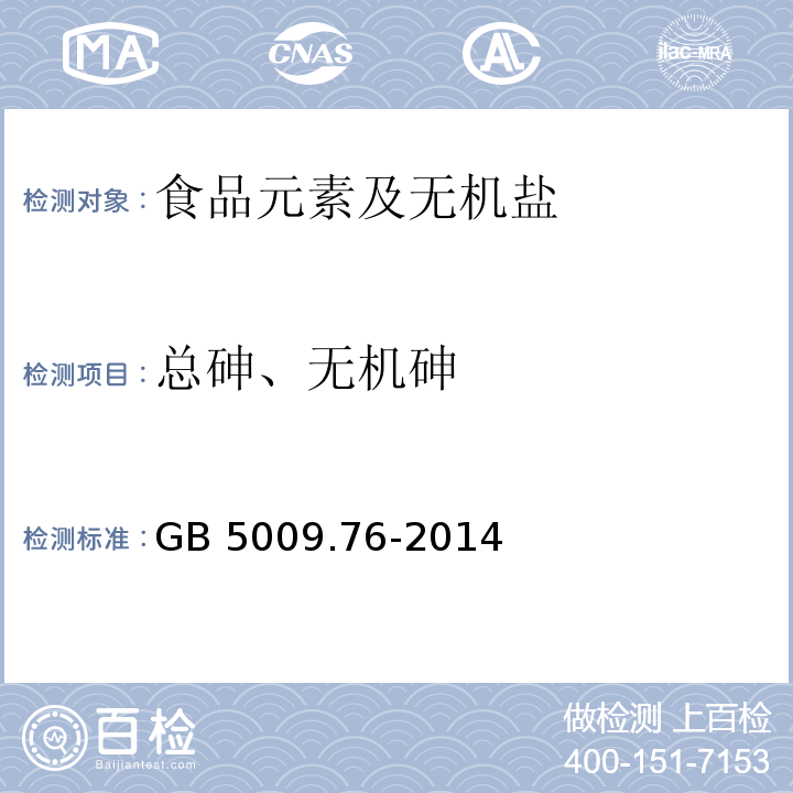 总砷、无机砷 食品安全国家标准 食品添加剂中砷的测定
GB 5009.76-2014