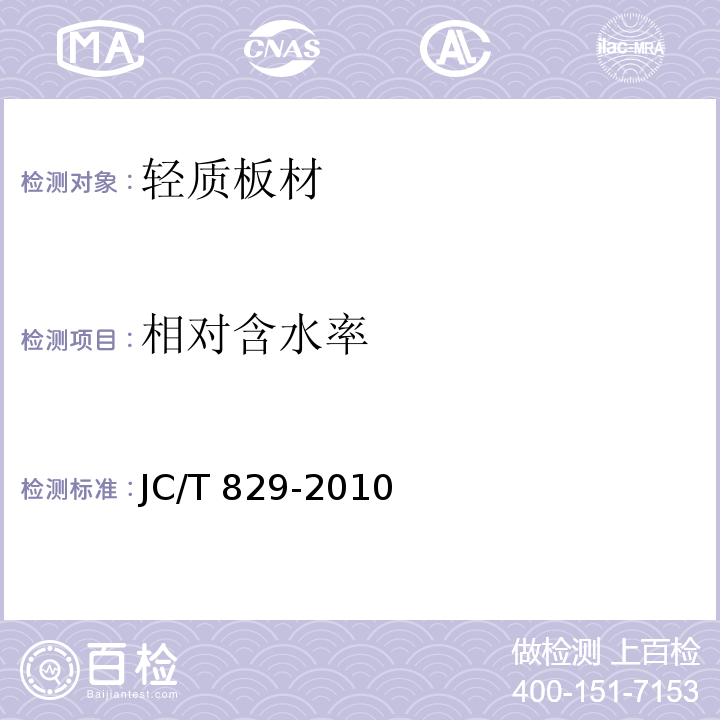 相对含水率 JC/T 829-2010 石膏空心条板