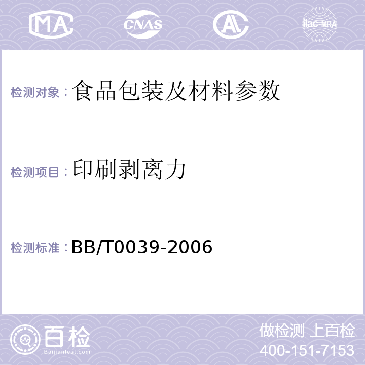 印刷剥离力 BB/T 0039-2006 商品零售包装袋