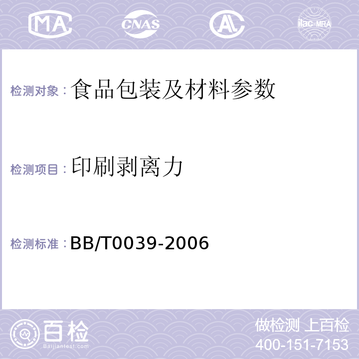 印刷剥离力 商品零售包装袋BB/T0039-2006